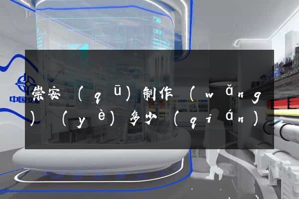 崇安區(qū)制作網(wǎng)頁(yè)多少錢(qián)