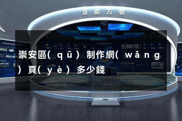 崇安區(qū)制作網(wǎng)頁(yè)多少錢