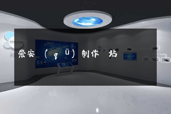 崇安區(qū)制作網站