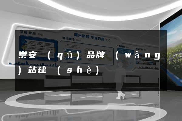 崇安區(qū)品牌網(wǎng)站建設(shè)