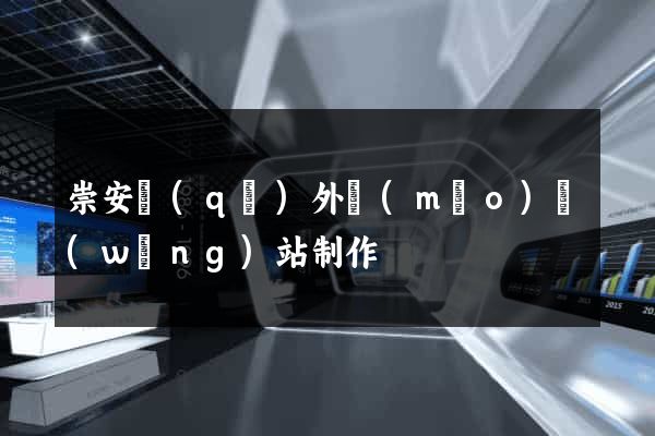 崇安區(qū)外貿(mào)網(wǎng)站制作