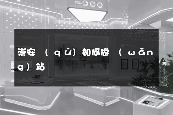 崇安區(qū)如何做網(wǎng)站