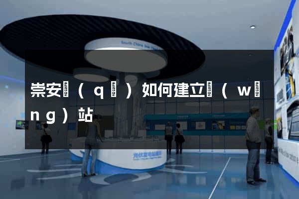 崇安區(qū)如何建立網(wǎng)站