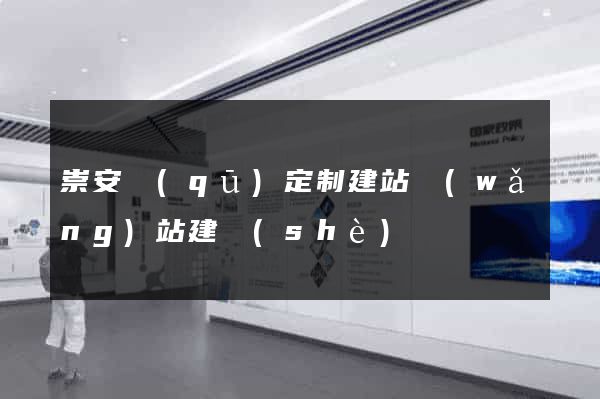 崇安區(qū)定制建站網(wǎng)站建設(shè)