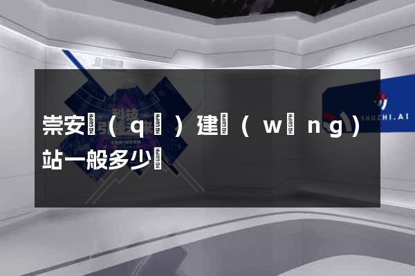 崇安區(qū)建網(wǎng)站一般多少錢