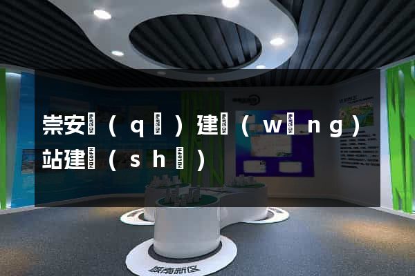 崇安區(qū)建網(wǎng)站建設(shè)