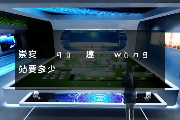 崇安區(qū)建網(wǎng)站要多少錢