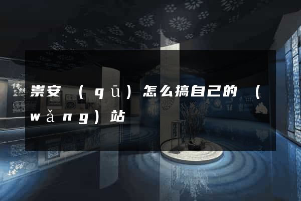 崇安區(qū)怎么搞自己的網(wǎng)站