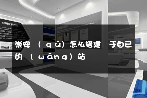 崇安區(qū)怎么搭建屬于自己的網(wǎng)站