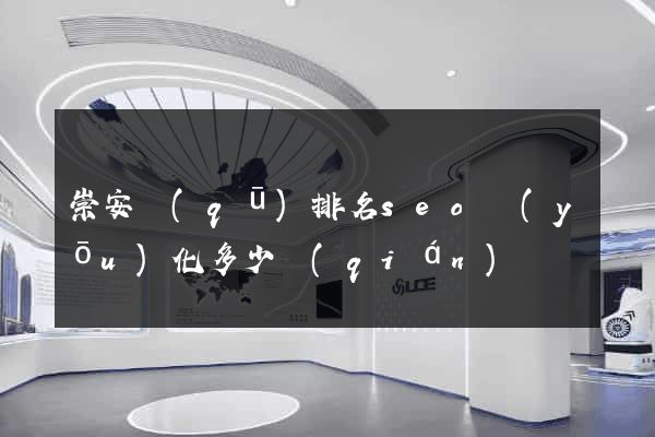 崇安區(qū)排名seo優(yōu)化多少錢(qián)