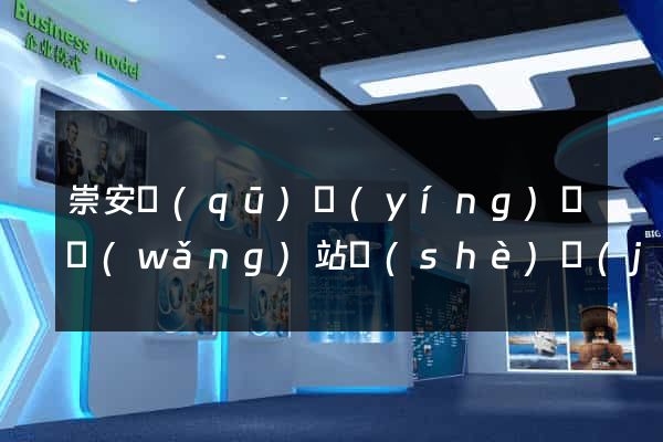崇安區(qū)營(yíng)銷網(wǎng)站設(shè)計(jì)