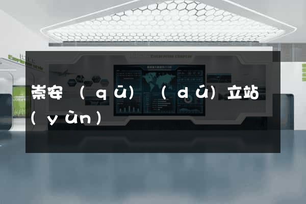 崇安區(qū)獨(dú)立站運(yùn)營