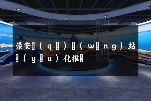 崇安區(qū)網(wǎng)站優(yōu)化推廣
