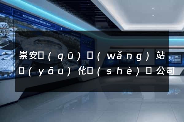 崇安區(qū)網(wǎng)站優(yōu)化設(shè)計公司
