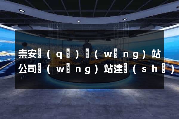 崇安區(qū)網(wǎng)站公司網(wǎng)站建設(shè)