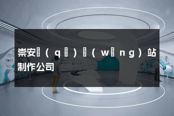 崇安區(qū)網(wǎng)站制作公司