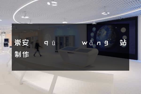 崇安區(qū)網(wǎng)站制作報價