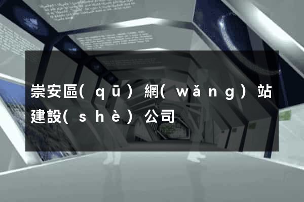 崇安區(qū)網(wǎng)站建設(shè)公司