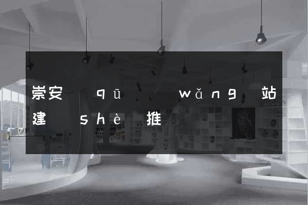 崇安區(qū)網(wǎng)站建設(shè)推廣
