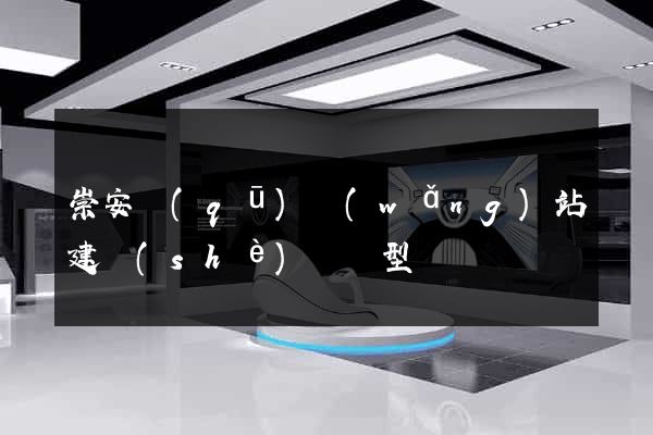 崇安區(qū)網(wǎng)站建設(shè)營銷型