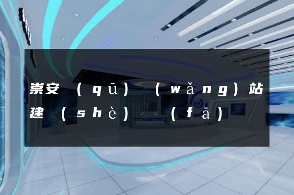 崇安區(qū)網(wǎng)站建設(shè)開發(fā)