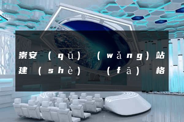 崇安區(qū)網(wǎng)站建設(shè)開發(fā)價格
