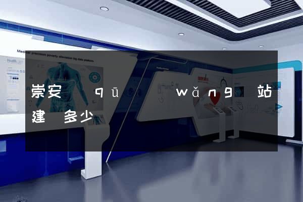 崇安區(qū)網(wǎng)站建設多少錢