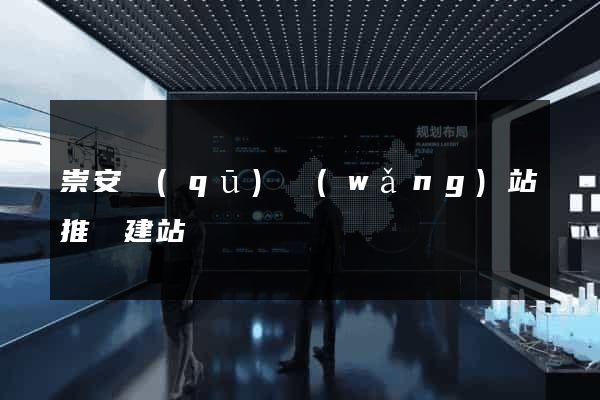 崇安區(qū)網(wǎng)站推廣建站