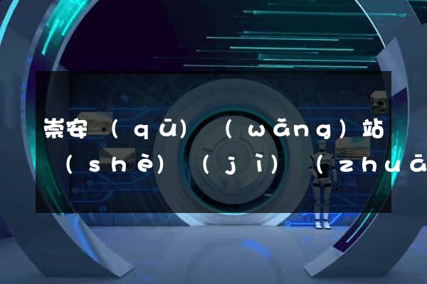 崇安區(qū)網(wǎng)站設(shè)計(jì)專(zhuān)業(yè)的公司