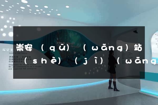 崇安區(qū)網(wǎng)站設(shè)計(jì)網(wǎng)站建設(shè)