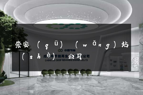 崇安區(qū)網(wǎng)站設(shè)計公司