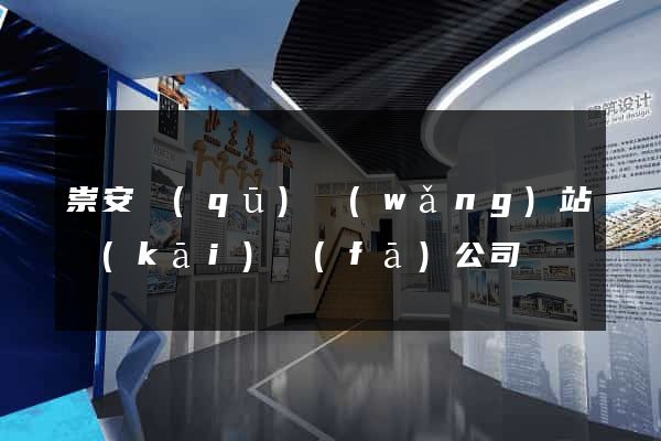 崇安區(qū)網(wǎng)站開(kāi)發(fā)公司