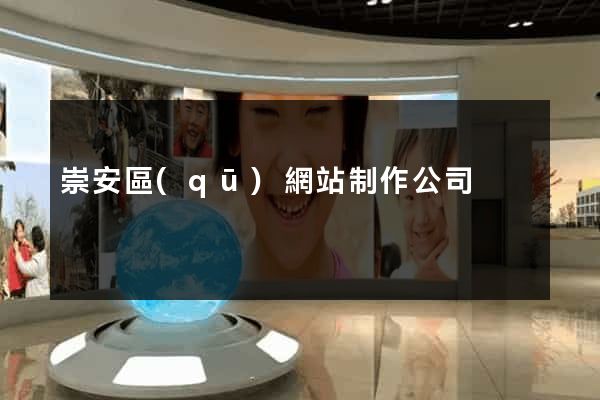 崇安區(qū)網站制作公司