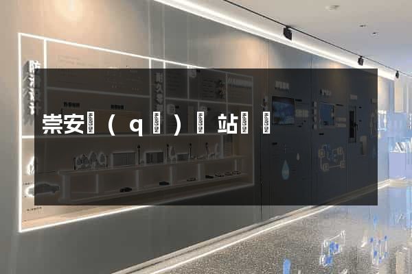 崇安區(qū)網站營銷