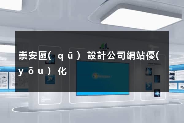 崇安區(qū)設計公司網站優(yōu)化
