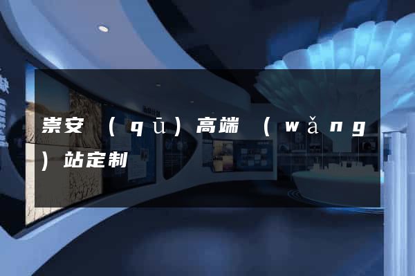 崇安區(qū)高端網(wǎng)站定制