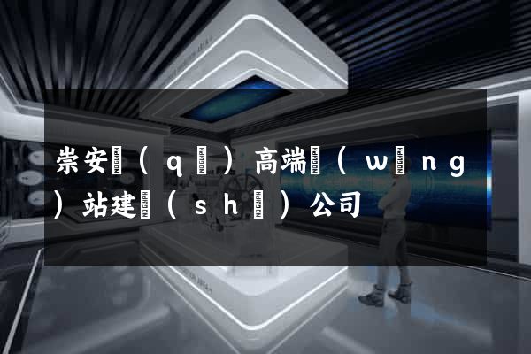 崇安區(qū)高端網(wǎng)站建設(shè)公司