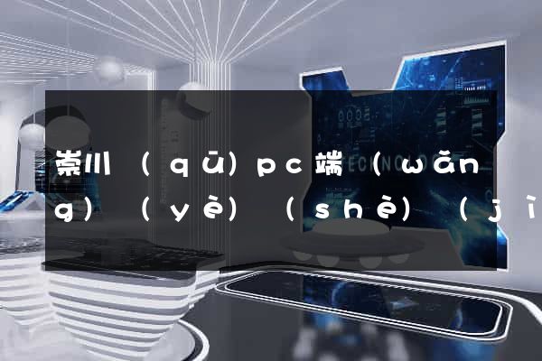 崇川區(qū)pc端網(wǎng)頁(yè)設(shè)計(jì)公司
