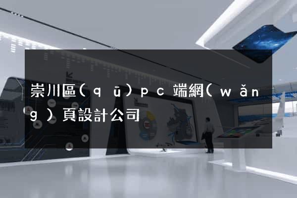 崇川區(qū)pc端網(wǎng)頁設計公司