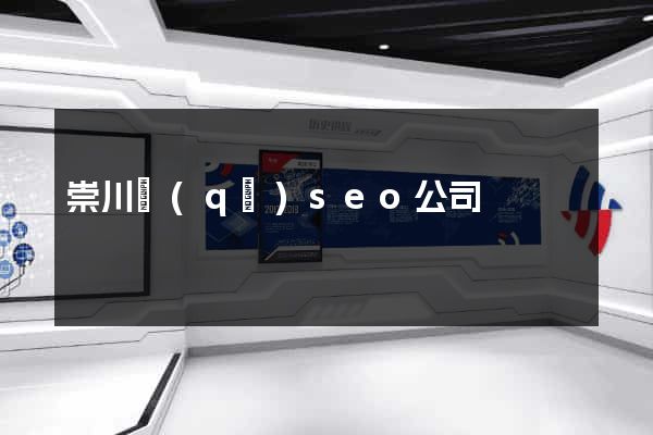 崇川區(qū)seo公司