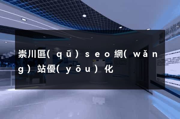 崇川區(qū)seo網(wǎng)站優(yōu)化