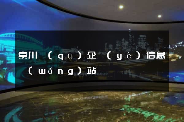 崇川區(qū)企業(yè)信息網(wǎng)站