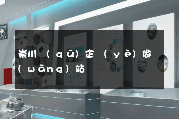 崇川區(qū)企業(yè)做網(wǎng)站