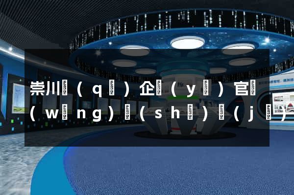 崇川區(qū)企業(yè)官網(wǎng)設(shè)計(jì)