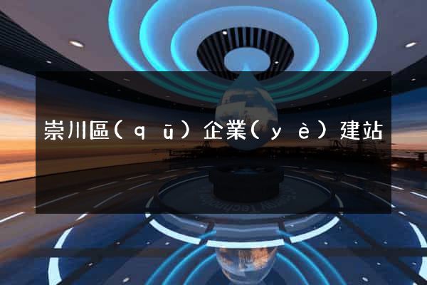 崇川區(qū)企業(yè)建站