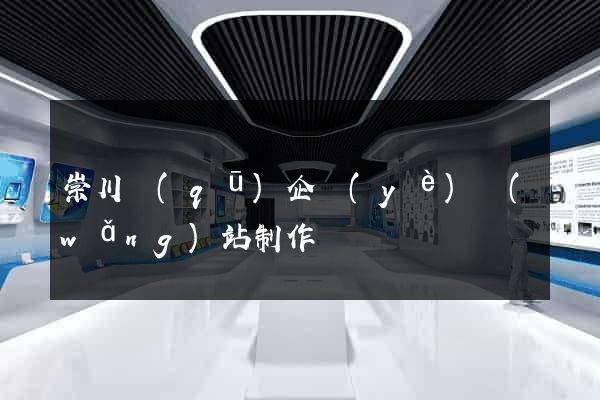 崇川區(qū)企業(yè)網(wǎng)站制作