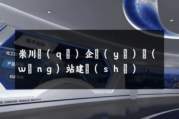 崇川區(qū)企業(yè)網(wǎng)站建設(shè)