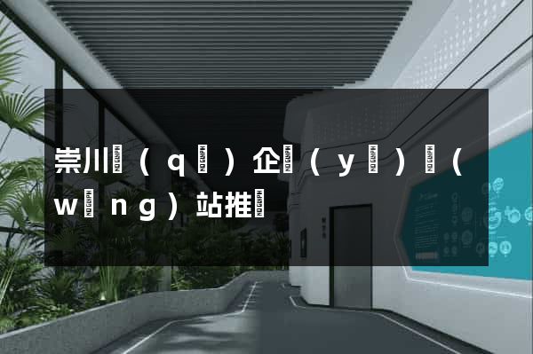 崇川區(qū)企業(yè)網(wǎng)站推廣