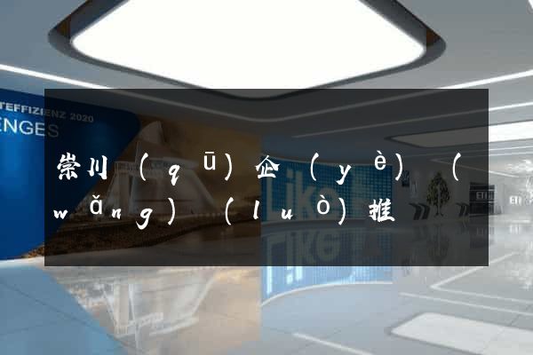 崇川區(qū)企業(yè)網(wǎng)絡(luò)推廣