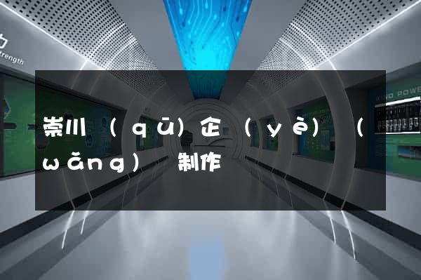 崇川區(qū)企業(yè)網(wǎng)頁制作
